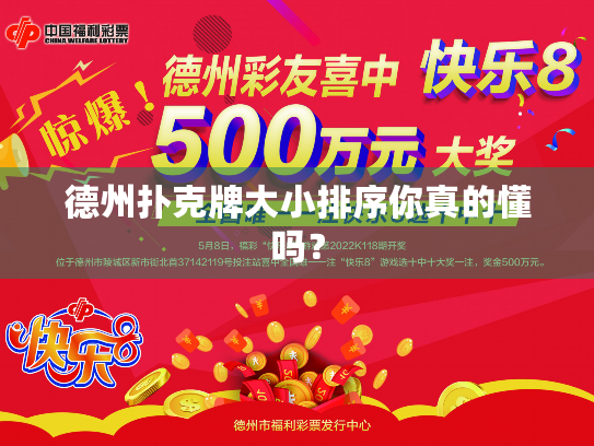 德州扑克牌大小排序你真的懂吗？