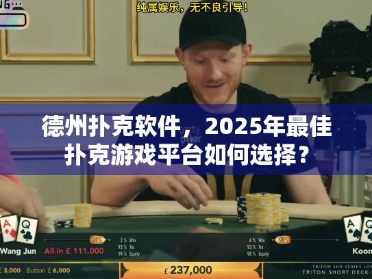 德州扑克软件，2025年最佳扑克游戏平台如何选择？