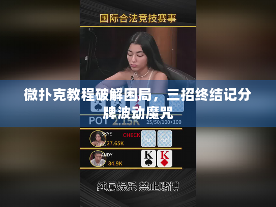 微扑克教程破解困局，三招终结记分牌波动魔咒