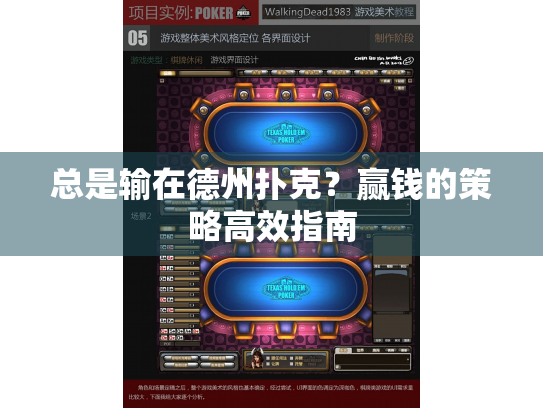 总是输在德州扑克？赢钱的策略高效指南