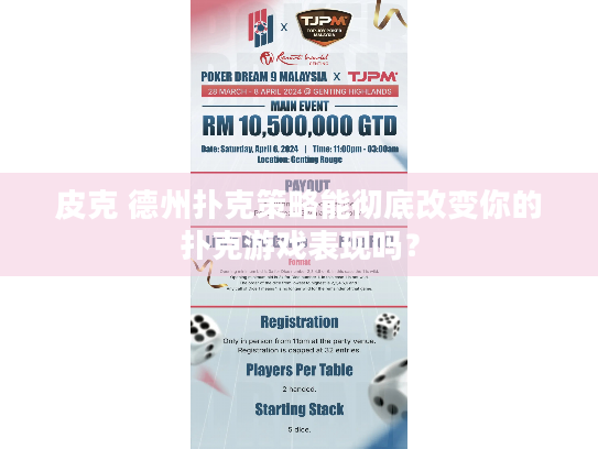 皮克 德州扑克策略能彻底改变你的扑克游戏表现吗？