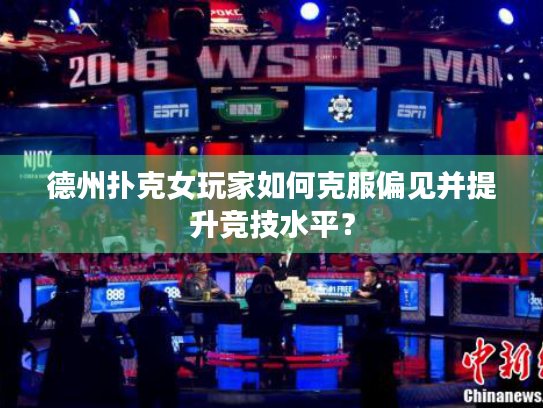 德州扑克女玩家如何克服偏见并提升竞技水平？