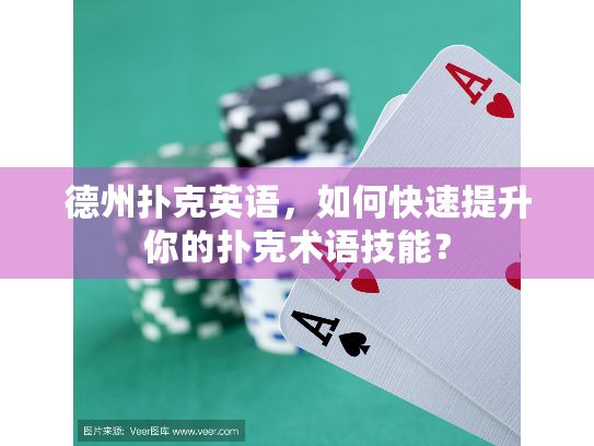 德州扑克英语，如何快速提升你的扑克术语技能？