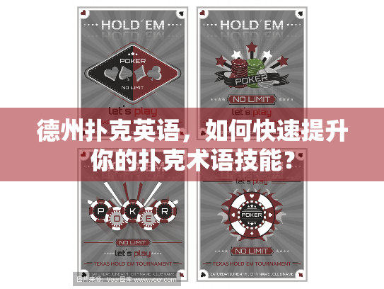 德州扑克英语，如何快速提升你的扑克术语技能？