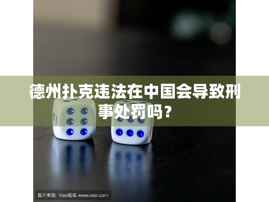 德州扑克违法在中国会导致刑事处罚吗？