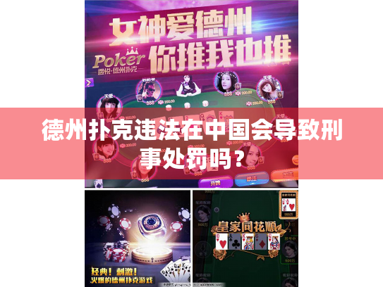 德州扑克违法在中国会导致刑事处罚吗？