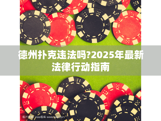 德州扑克违法吗?2025年最新法律行动指南