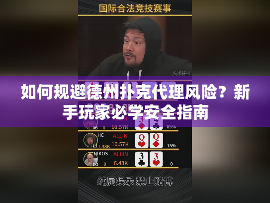 如何规避德州扑克代理风险？新手玩家必学安全指南