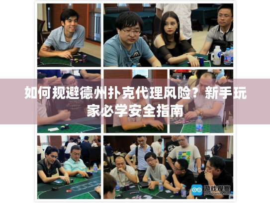 如何规避德州扑克代理风险？新手玩家必学安全指南