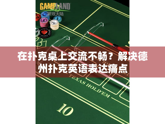 在扑克桌上交流不畅？解决德州扑克英语表达痛点
