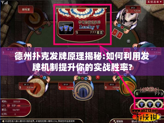 德州扑克发牌原理揭秘:如何利用发牌机制提升你的实战胜率?