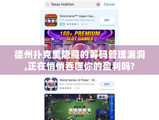 德州扑克里隐藏的筹码管理漏洞,正在悄悄吞噬你的盈利吗?