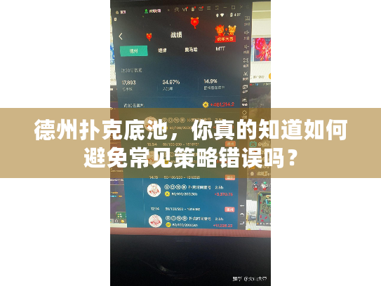 德州扑克底池，你真的知道如何避免常见策略错误吗？