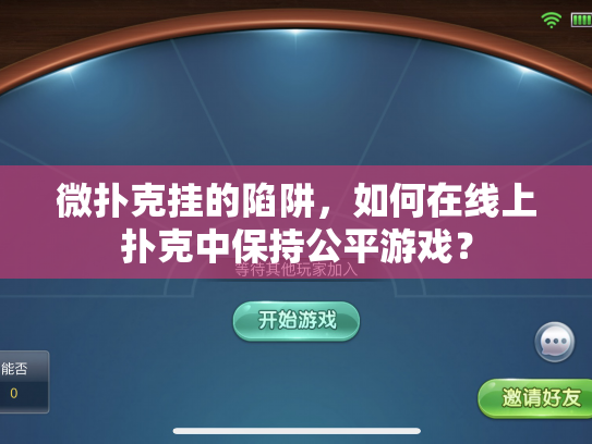 微扑克挂的陷阱，如何在线上扑克中保持公平游戏？