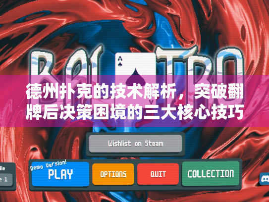 德州扑克的技术解析，突破翻牌后决策困境的三大核心技巧