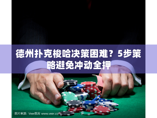 德州扑克梭哈决策困难？5步策略避免冲动全押