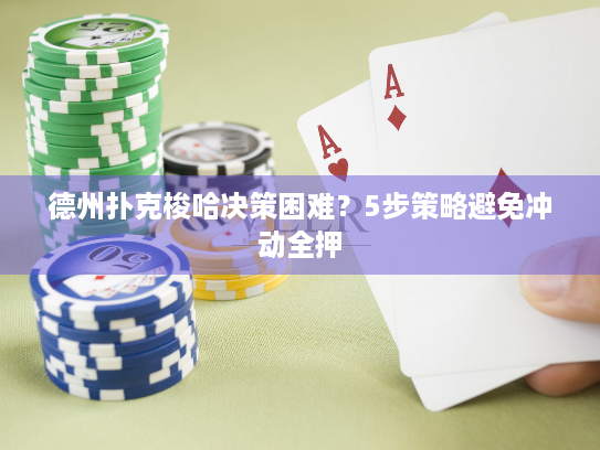 德州扑克梭哈决策困难？5步策略避免冲动全押