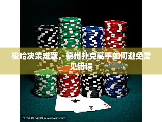 梭哈决策难题，德州扑克高手如何避免常见错误