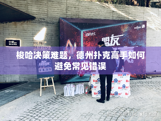 梭哈决策难题，德州扑克高手如何避免常见错误