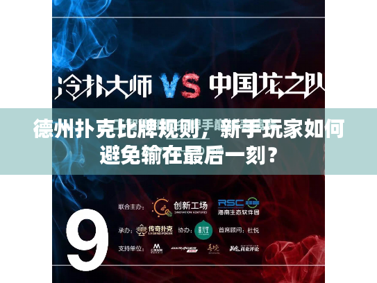 德州扑克比牌规则，新手玩家如何避免输在最后一刻？