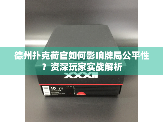 德州扑克荷官如何影响牌局公平性？资深玩家实战解析