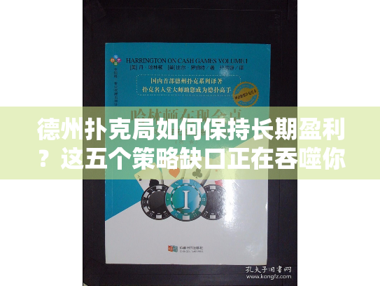 德州扑克局如何保持长期盈利？这五个策略缺口正在吞噬你的筹码