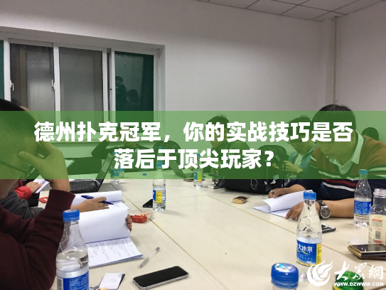德州扑克冠军，你的实战技巧是否落后于顶尖玩家？