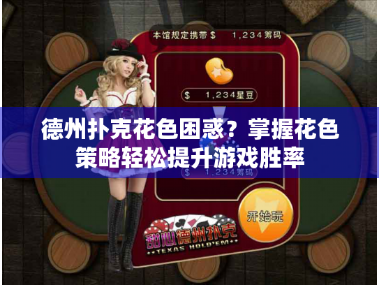 德州扑克花色困惑？掌握花色策略轻松提升游戏胜率