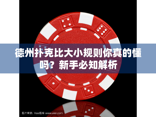 德州扑克比大小规则你真的懂吗？新手必知解析