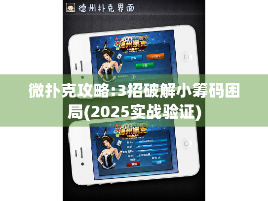 微扑克攻略:3招破解小筹码困局(2025实战验证)