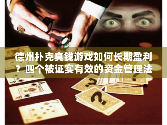 德州扑克真钱游戏如何长期盈利？四个被证实有效的资金管理法