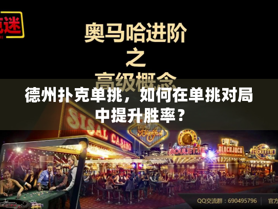 德州扑克单挑，如何在单挑对局中提升胜率？