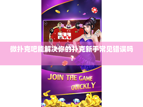 微扑克吧能解决你的扑克新手常见错误吗？