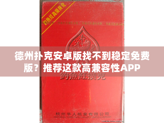德州扑克安卓版找不到稳定免费版？推荐这款高兼容性APP