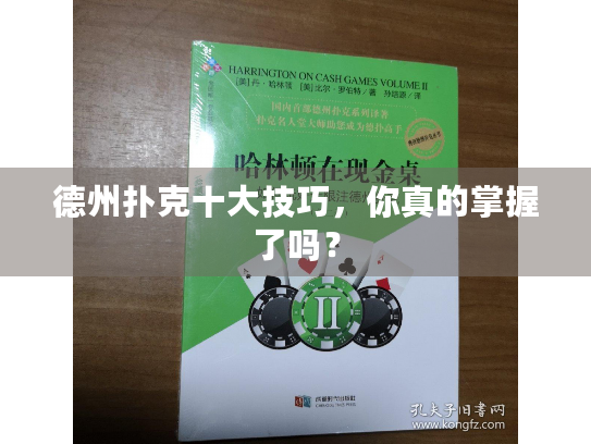 德州扑克十大技巧，你真的掌握了吗？