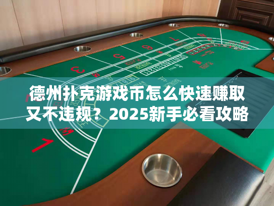 德州扑克游戏币怎么快速赚取又不违规？2025新手必看攻略