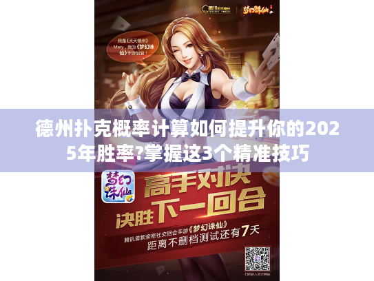 德州扑克概率计算如何提升你的2025年胜率?掌握这3个精准技巧