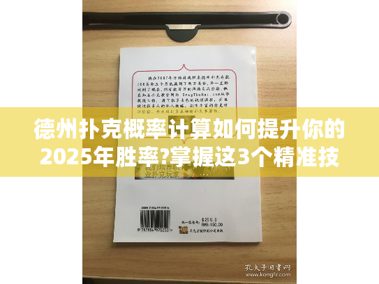 德州扑克概率计算如何提升你的2025年胜率?掌握这3个精准技巧
