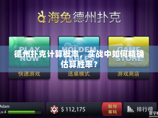 德州扑克计算概率，实战中如何精确估算胜率？