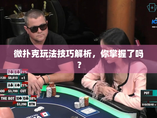 微扑克玩法技巧解析，你掌握了吗？