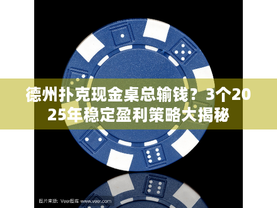 德州扑克现金桌总输钱？3个2025年稳定盈利策略大揭秘