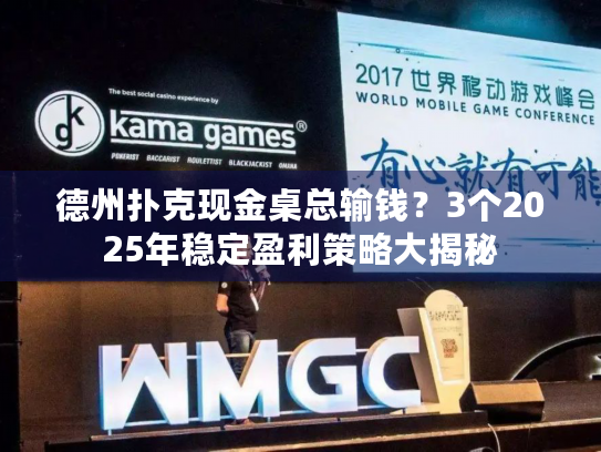 德州扑克现金桌总输钱？3个2025年稳定盈利策略大揭秘