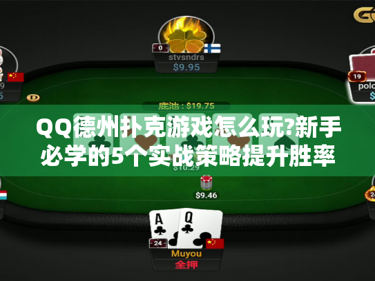QQ德州扑克游戏怎么玩?新手必学的5个实战策略提升胜率