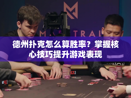 德州扑克怎么算胜率？掌握核心技巧提升游戏表现