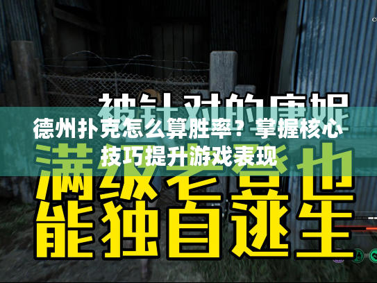 德州扑克怎么算胜率？掌握核心技巧提升游戏表现