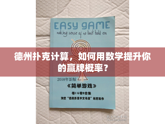 德州扑克计算，如何用数学提升你的赢牌概率？