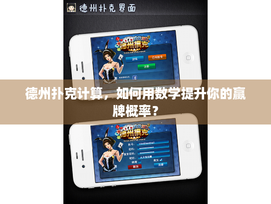 德州扑克计算，如何用数学提升你的赢牌概率？
