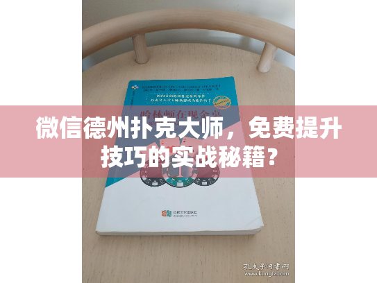 微信德州扑克大师，免费提升技巧的实战秘籍？
