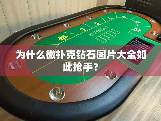 为什么微扑克钻石图片大全如此抢手？