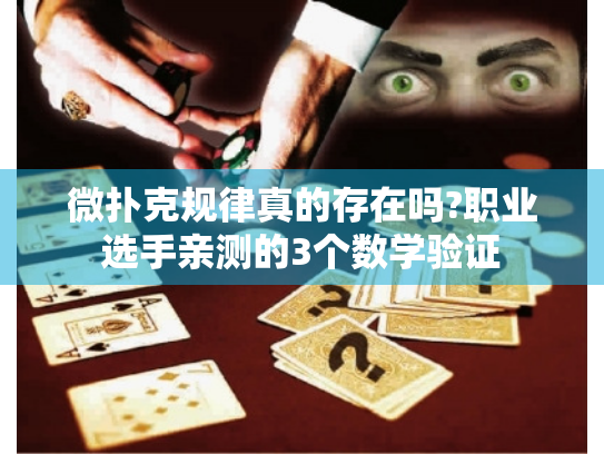微扑克规律真的存在吗?职业选手亲测的3个数学验证